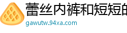 蕾丝内裤和短短的皮袄 [33P]